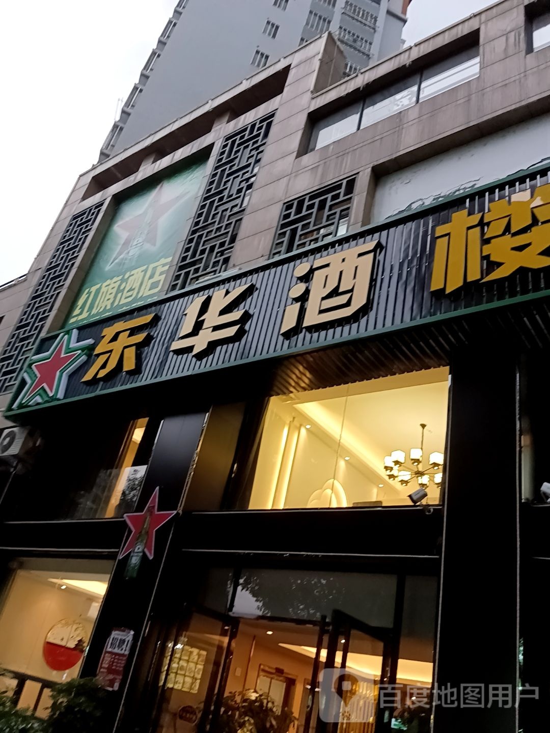 红旗酒店