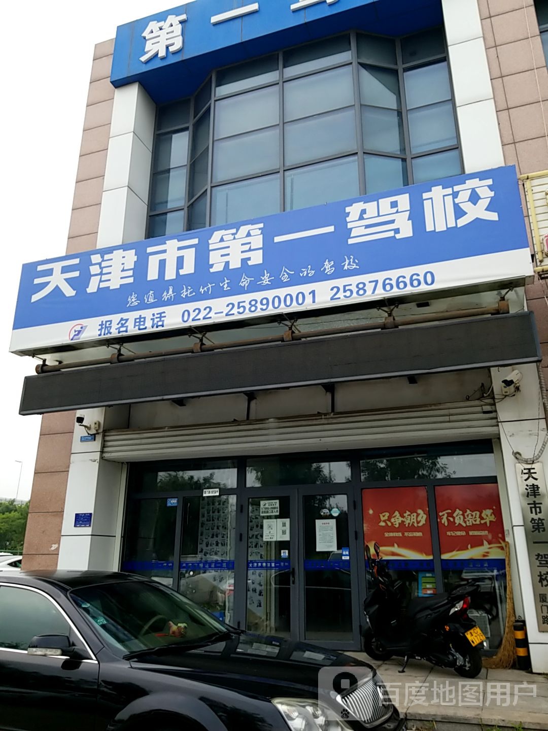 天津市第一驾校招生处(厦门路)