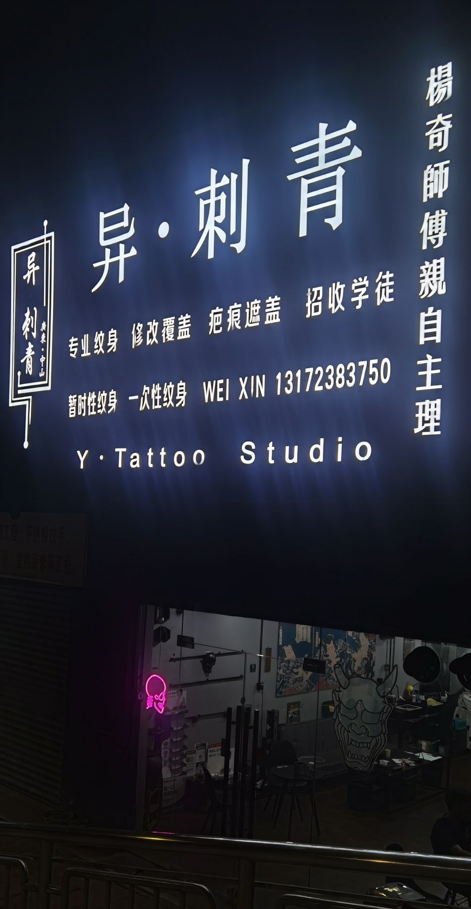 异刺青