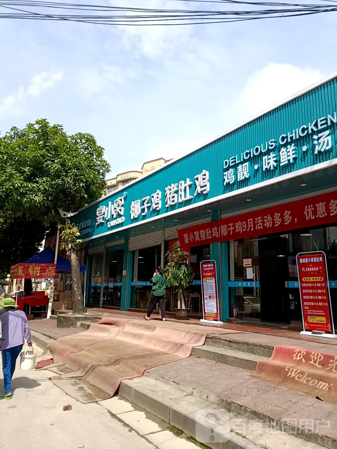 宴小窝椰子鸡猪肚鸡店