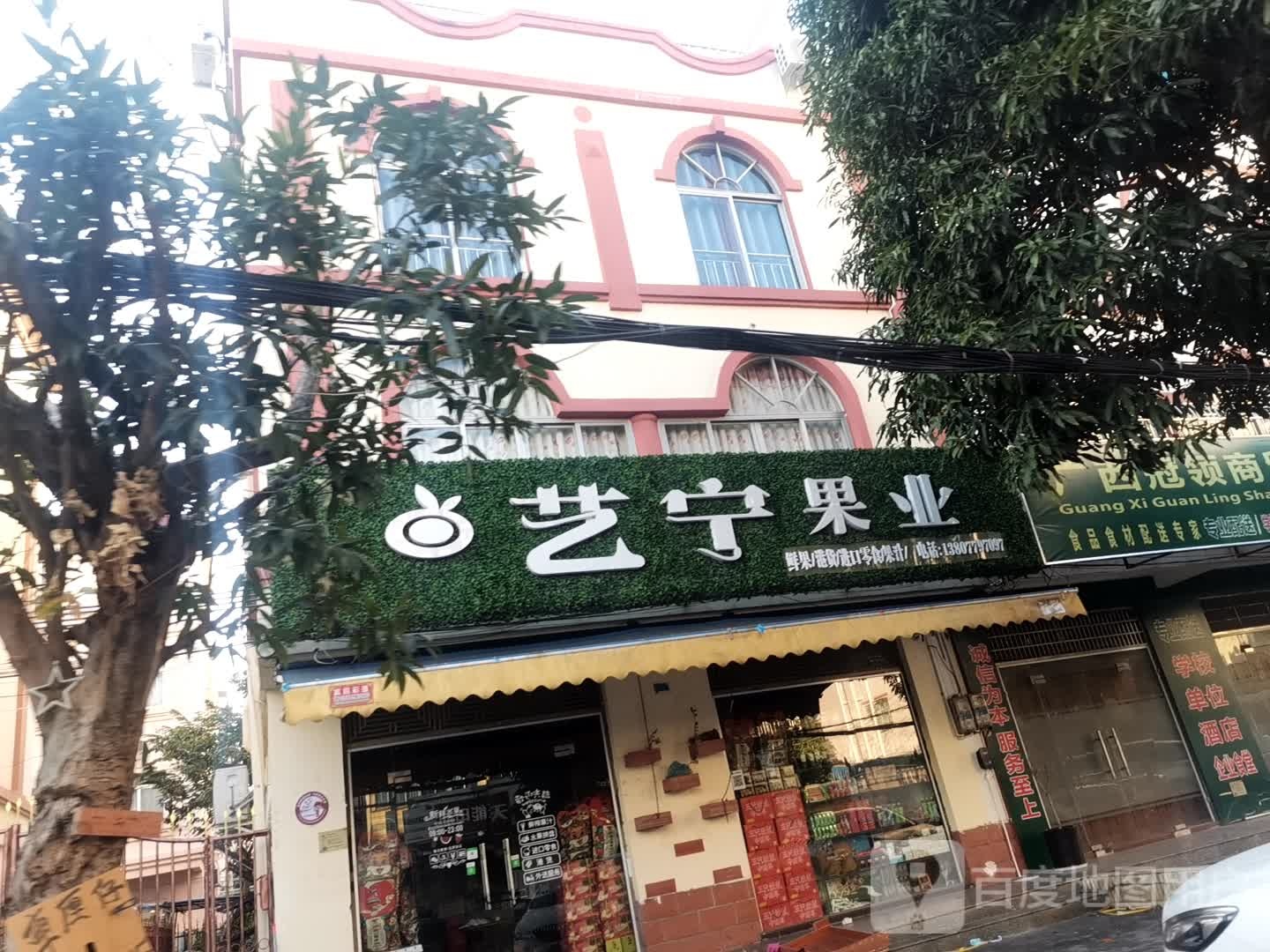 艺宁果业