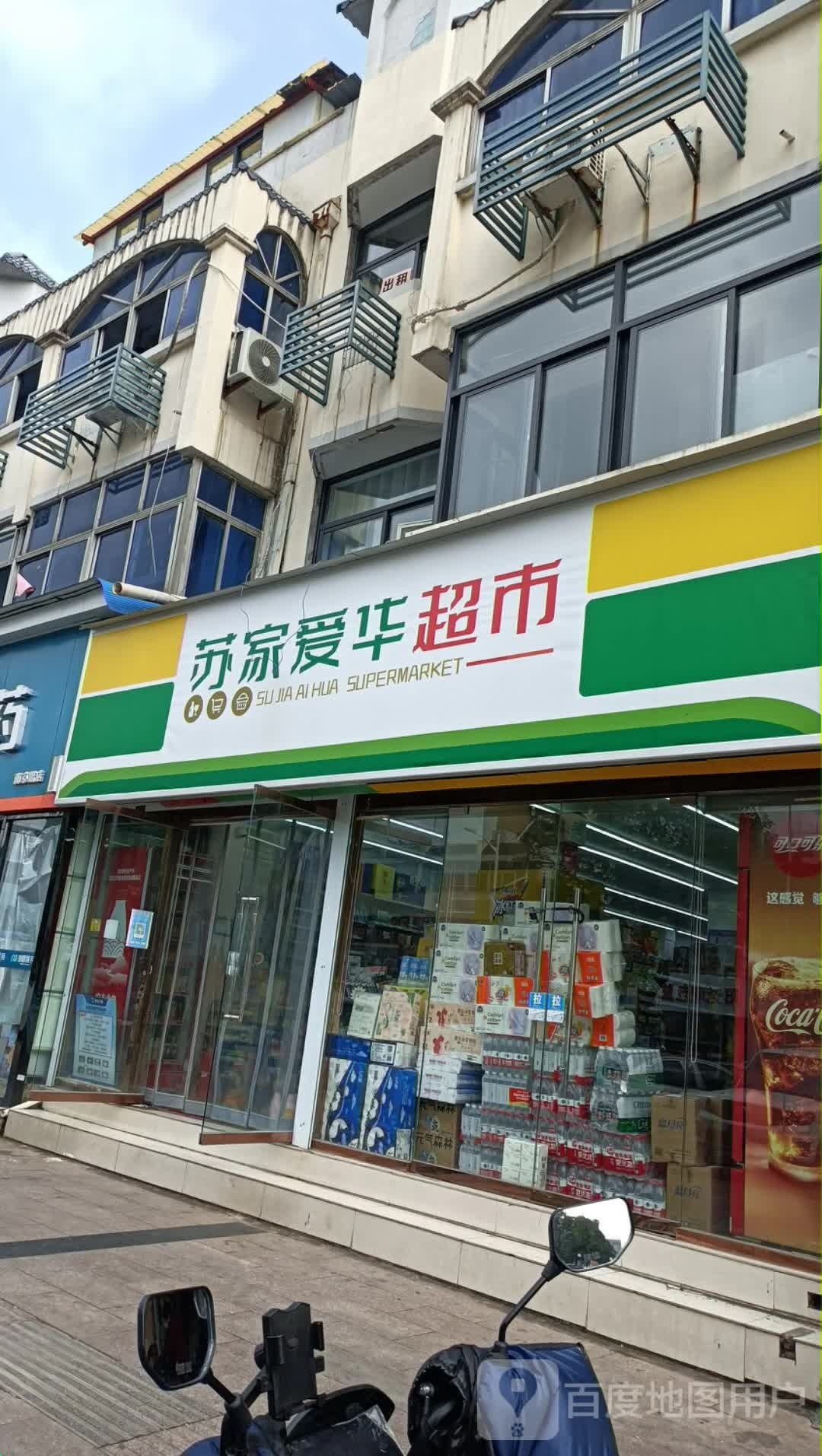 苏家爱华超市
