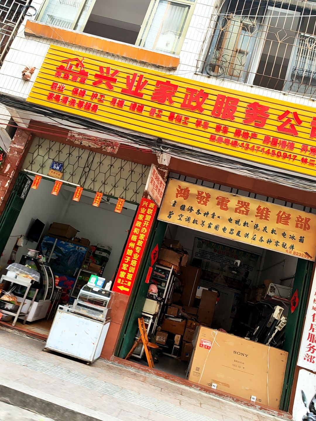 鸿发电器维修部