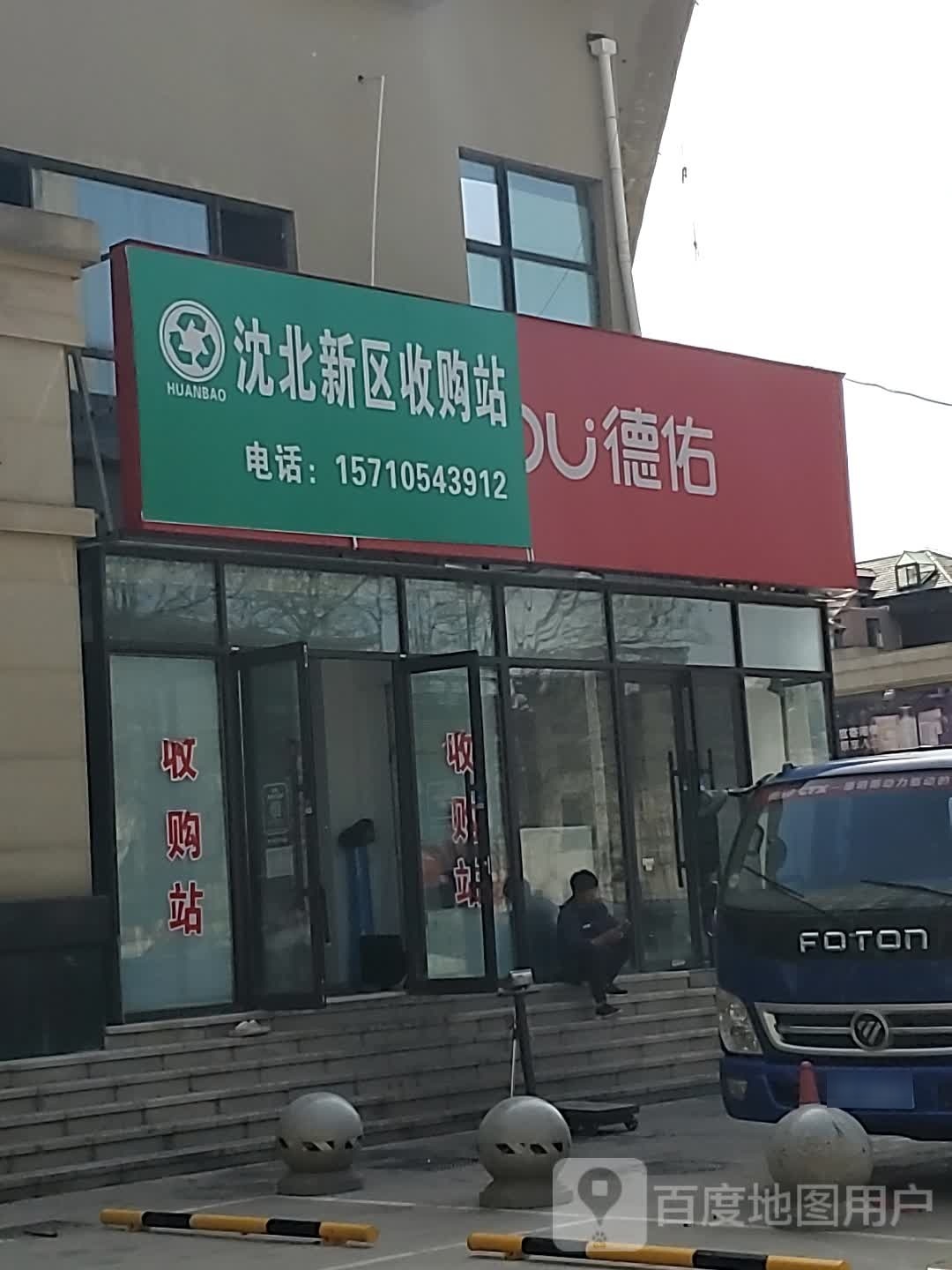 沈阳新区收购站
