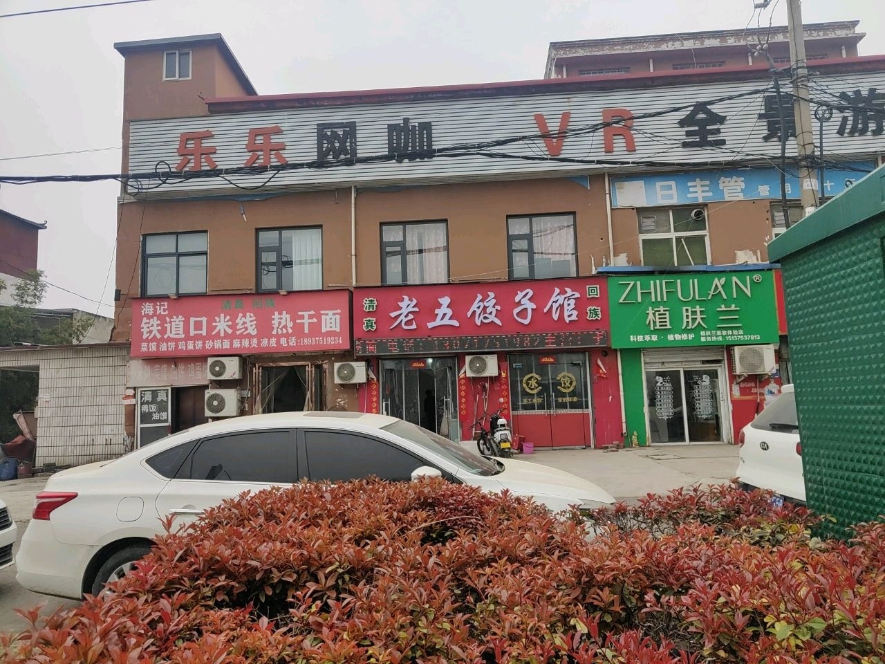清真老五饺子馆