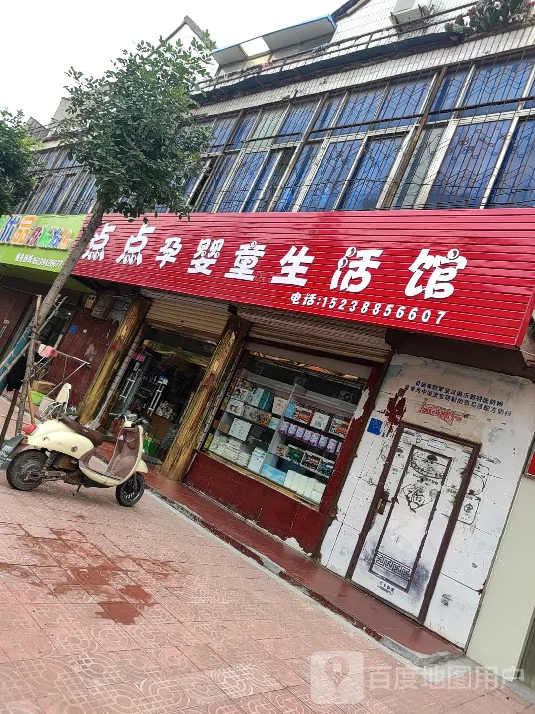 鹿邑县点点孕婴童生活馆(仙台路店)