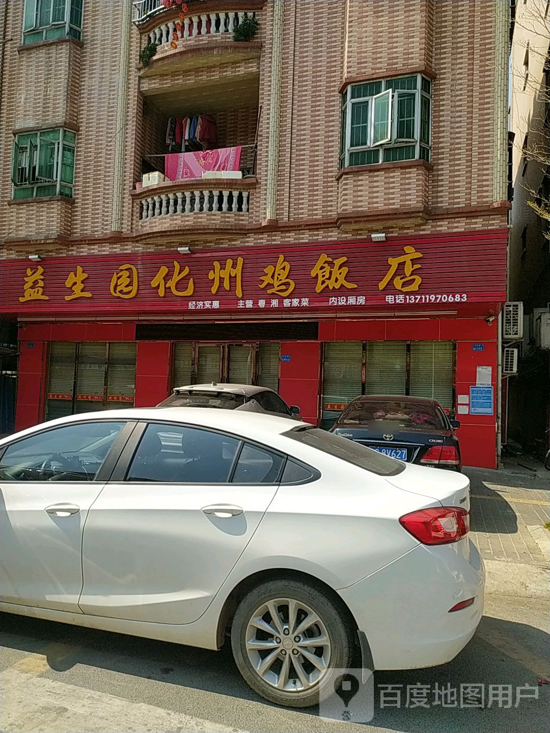 益生园化州鸡饭店(凫西路店)