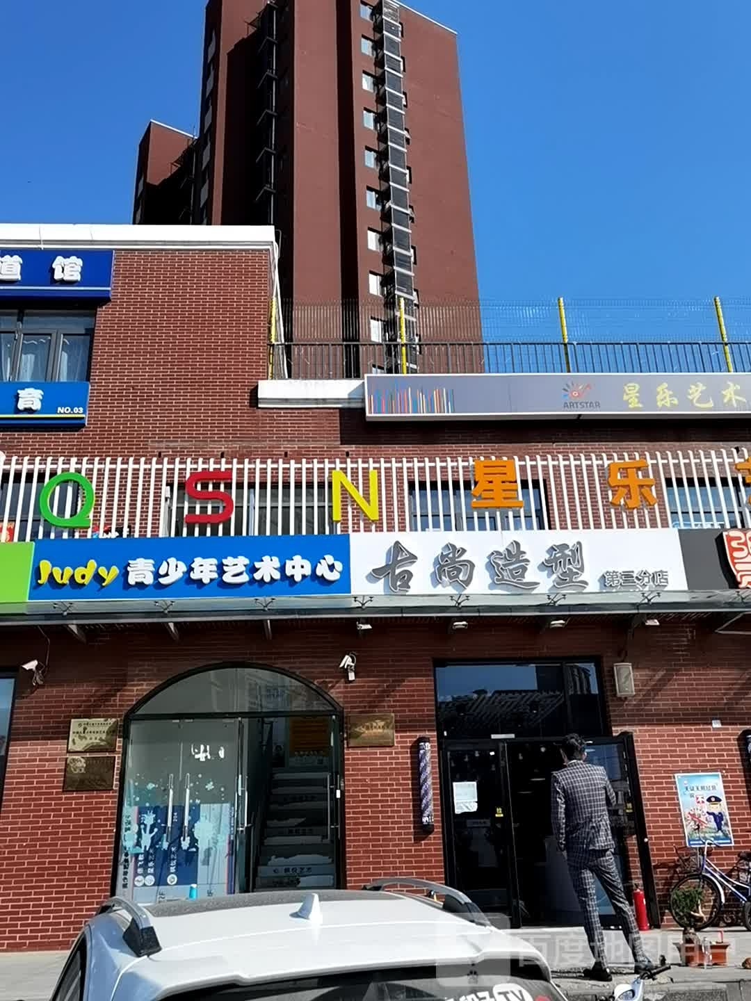 古尚造型·时尚烫染店(奥莱店)
