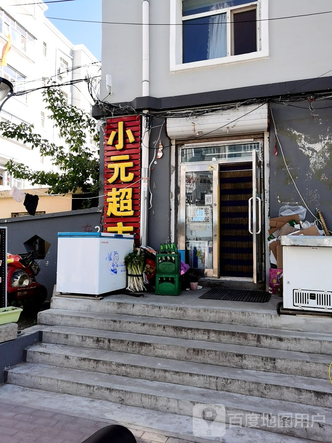 小元超市