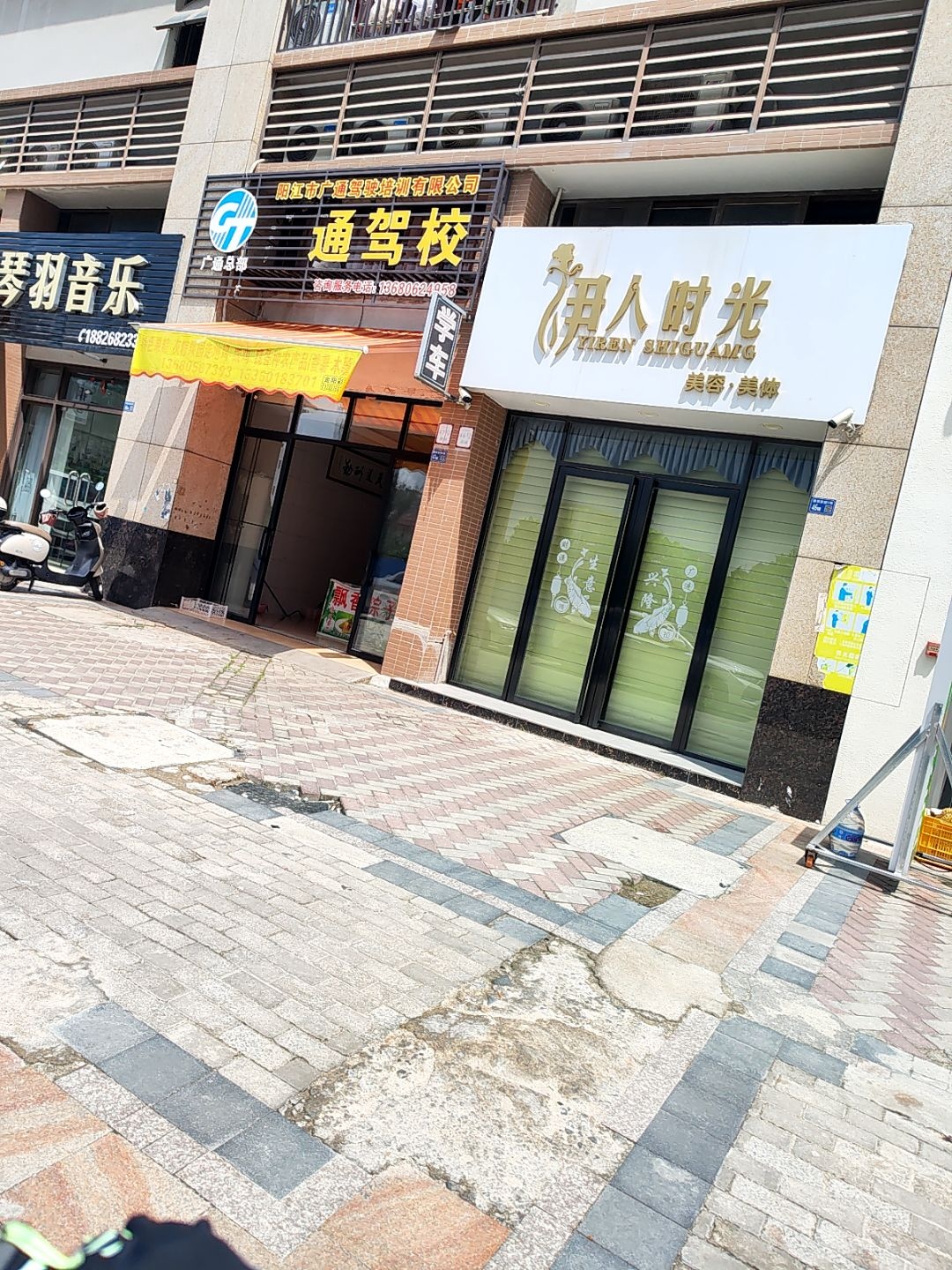 伊人时光美容·美体(御景豪园3期店)