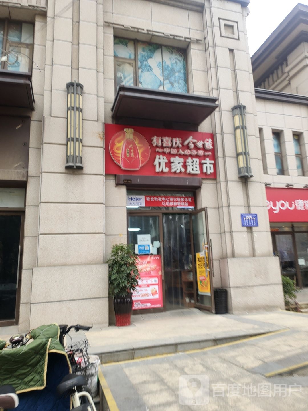 荥阳市优家超市(文博路店)