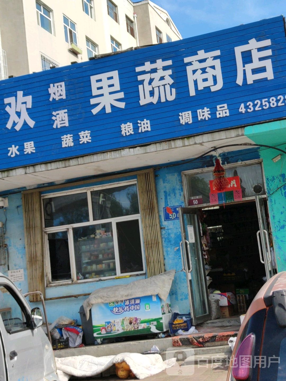 联欢粮油蔬菜水果店