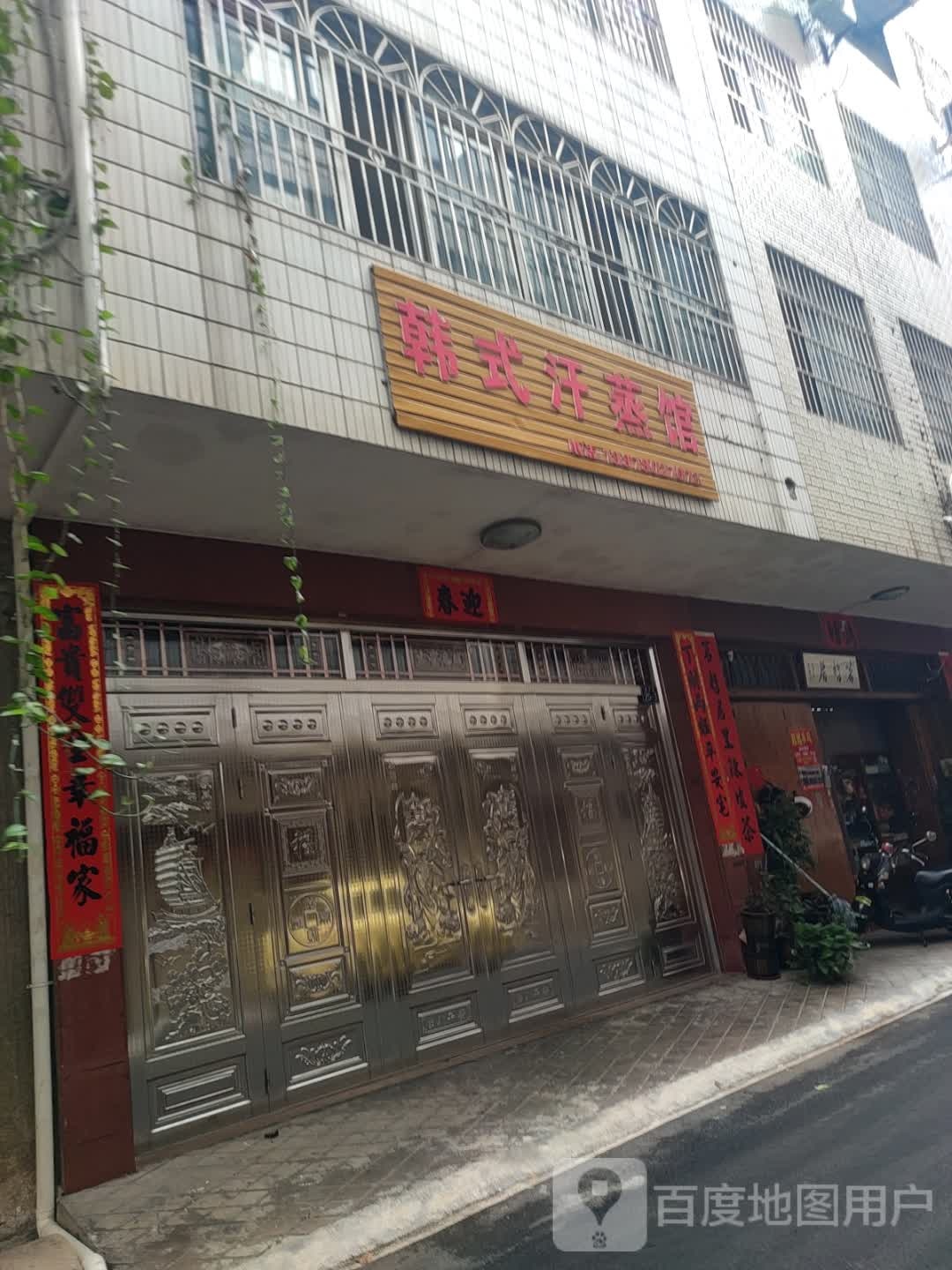 韩式汗蒸馆