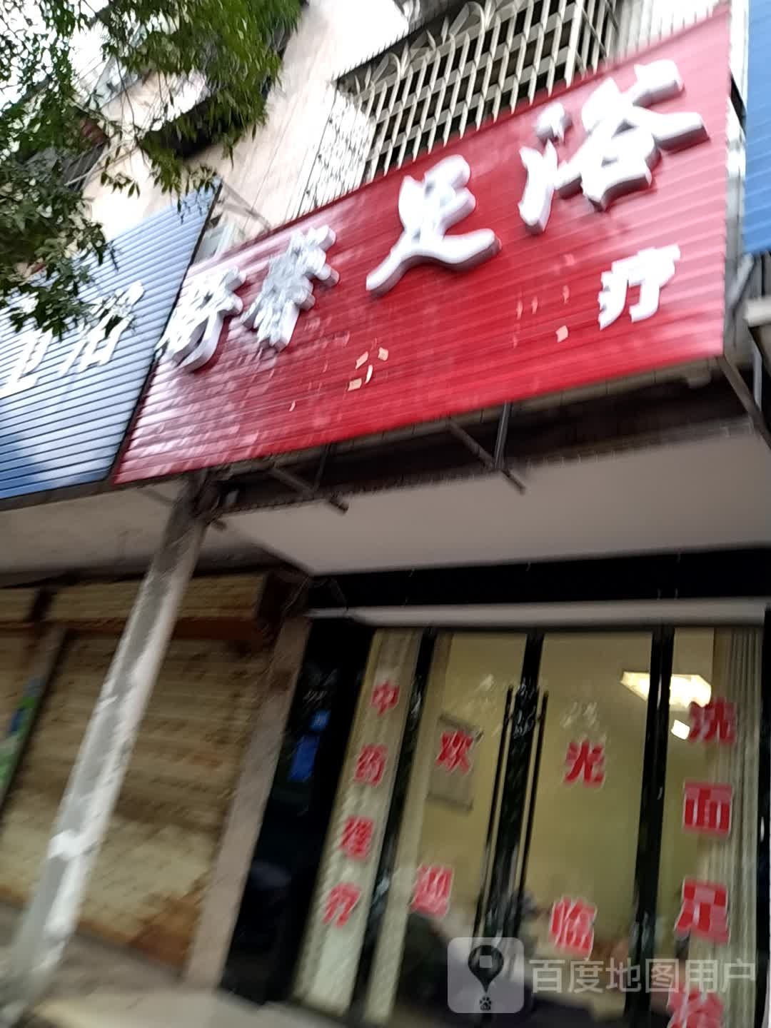 舒馨足浴(雪松中路店)