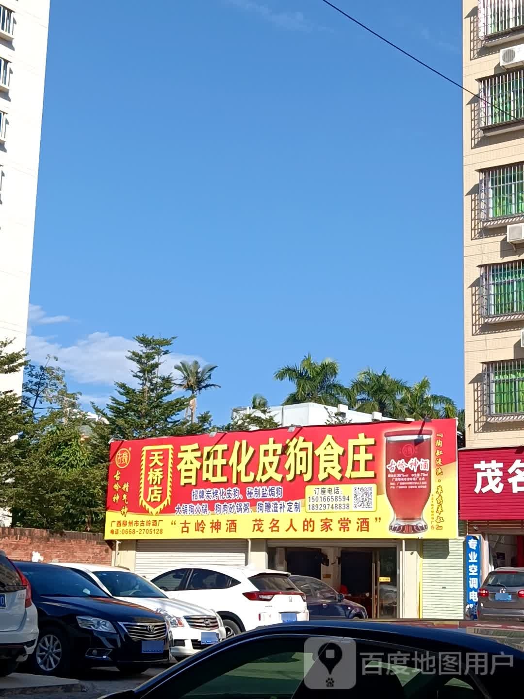 香旺化皮狗食庄(天桥店)