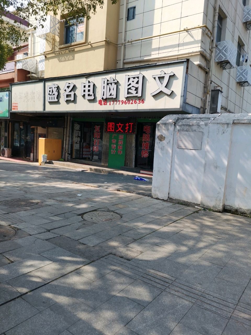 盛名电脑图文