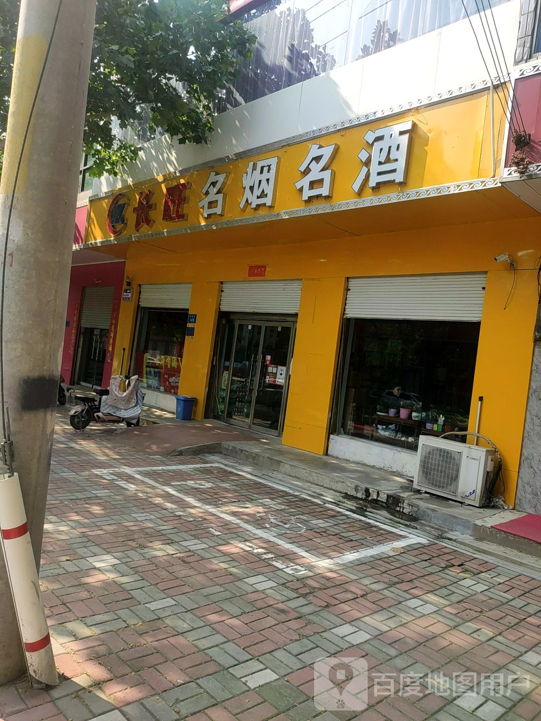 长旺名烟名酒