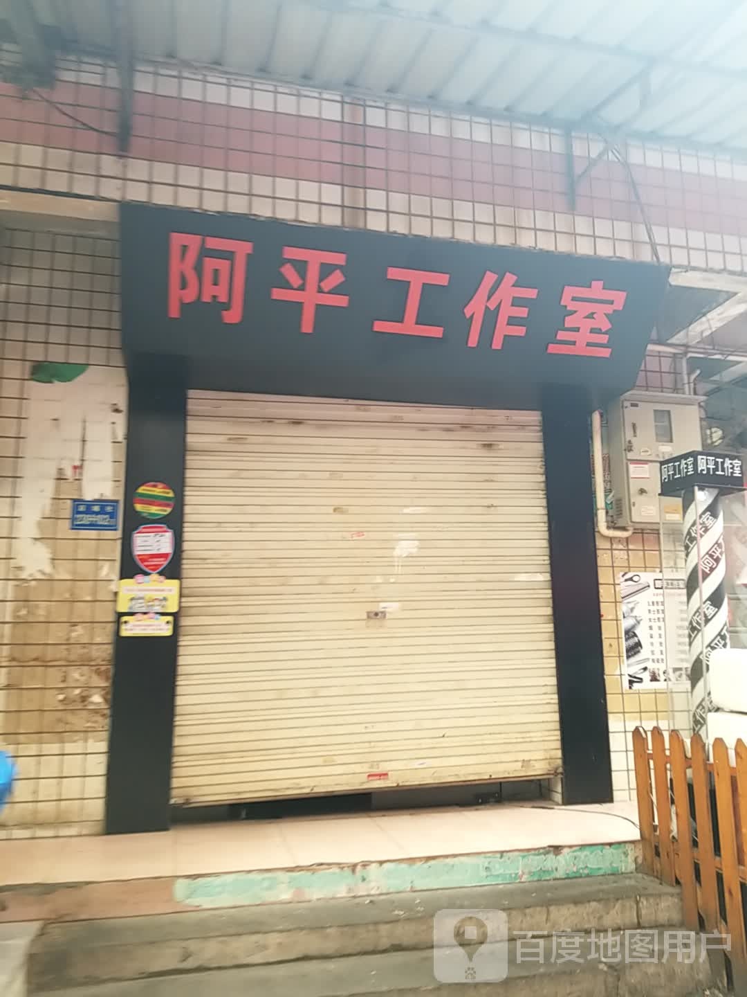 阿平工作室