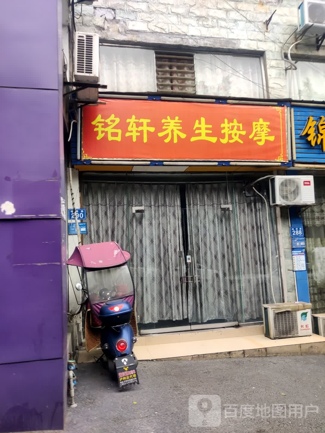 铭轩养生按摩店