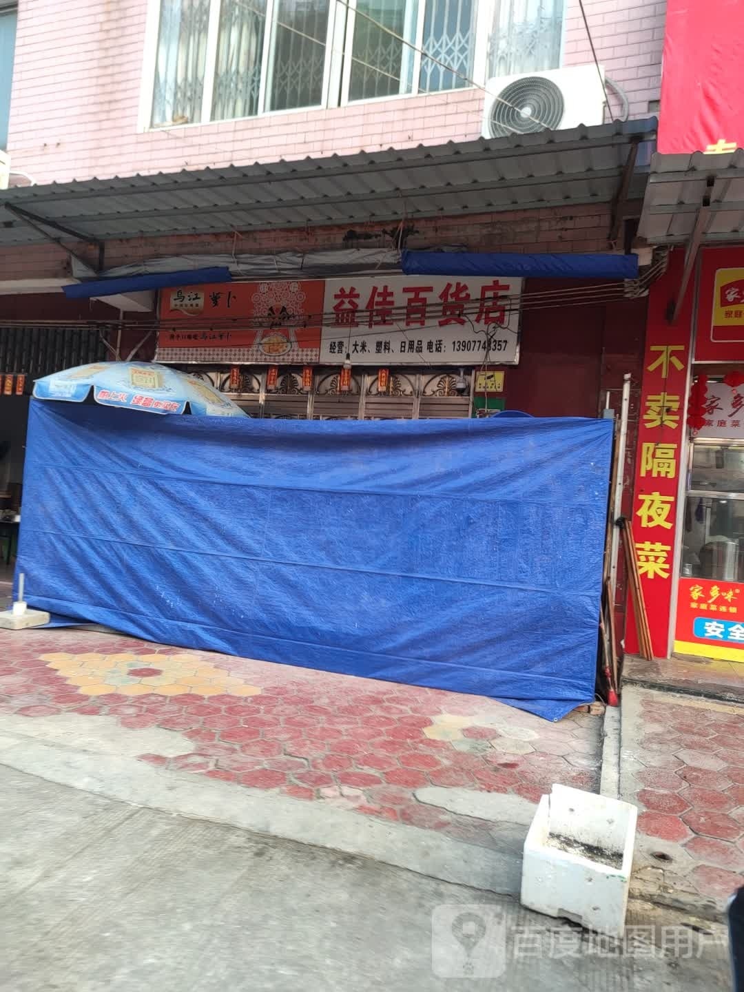 益佳百货店