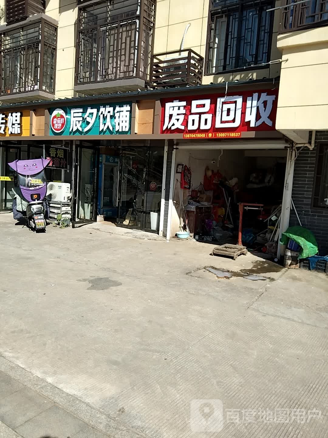 废品回收