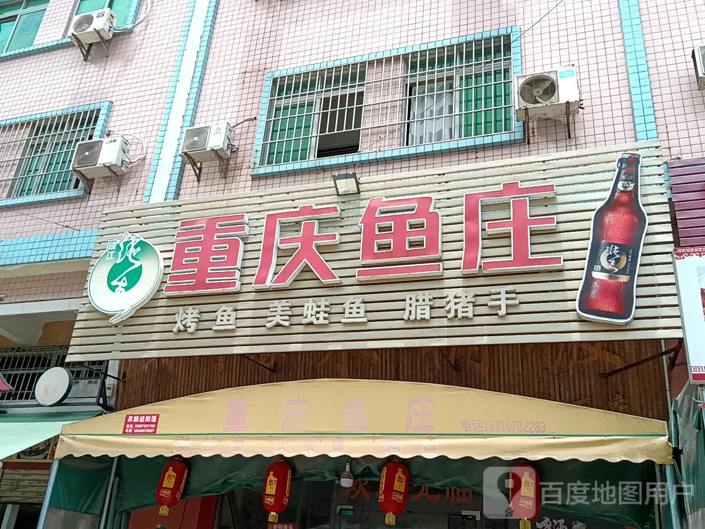 重庆鱼庄(大福兴商业广场店)