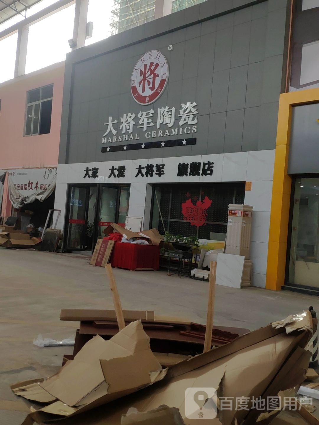 大将军陶瓷店(泰昌装饰建材城店)