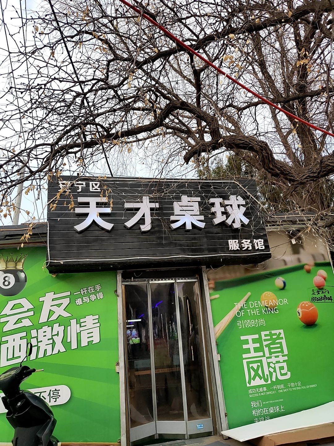 天才桌球服务馆