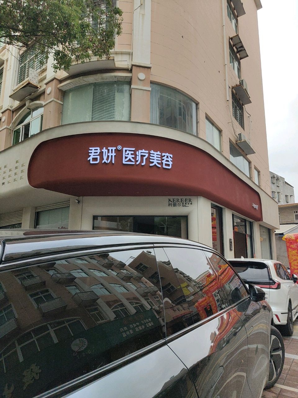 君妍医疗美容