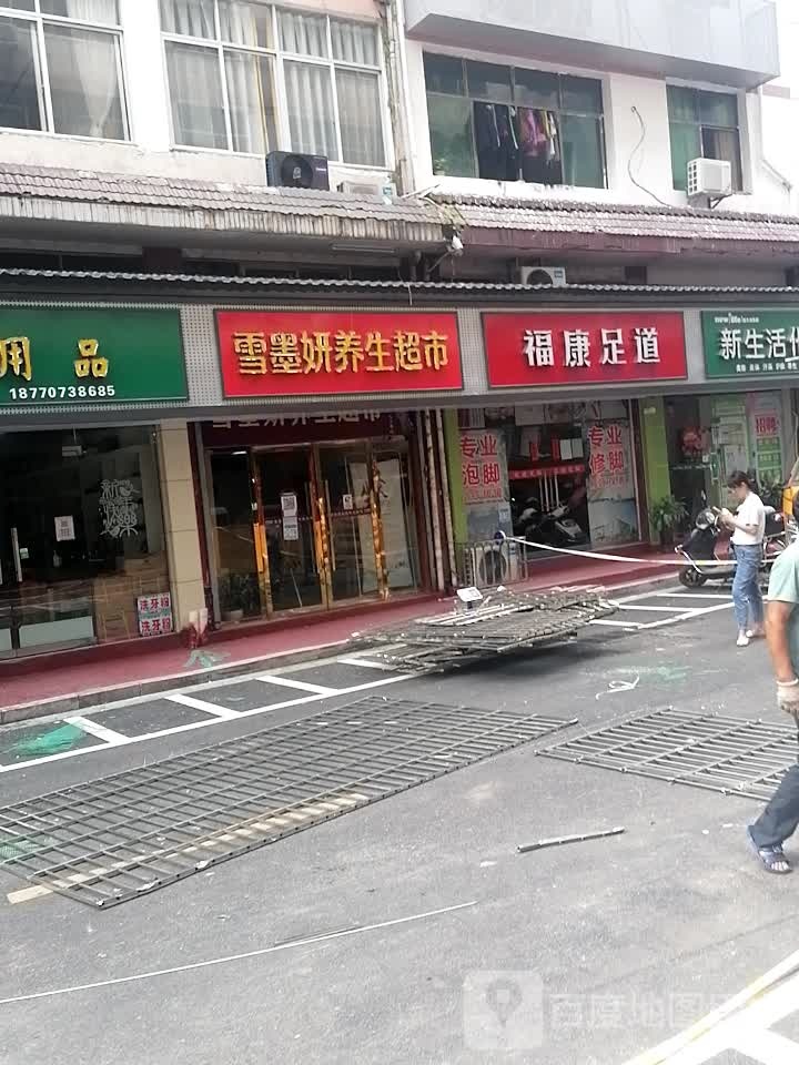 福康足dao