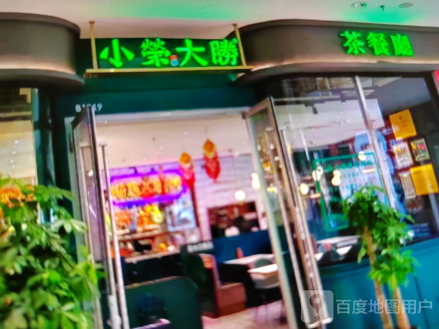 小荣大胜(翔云路店)