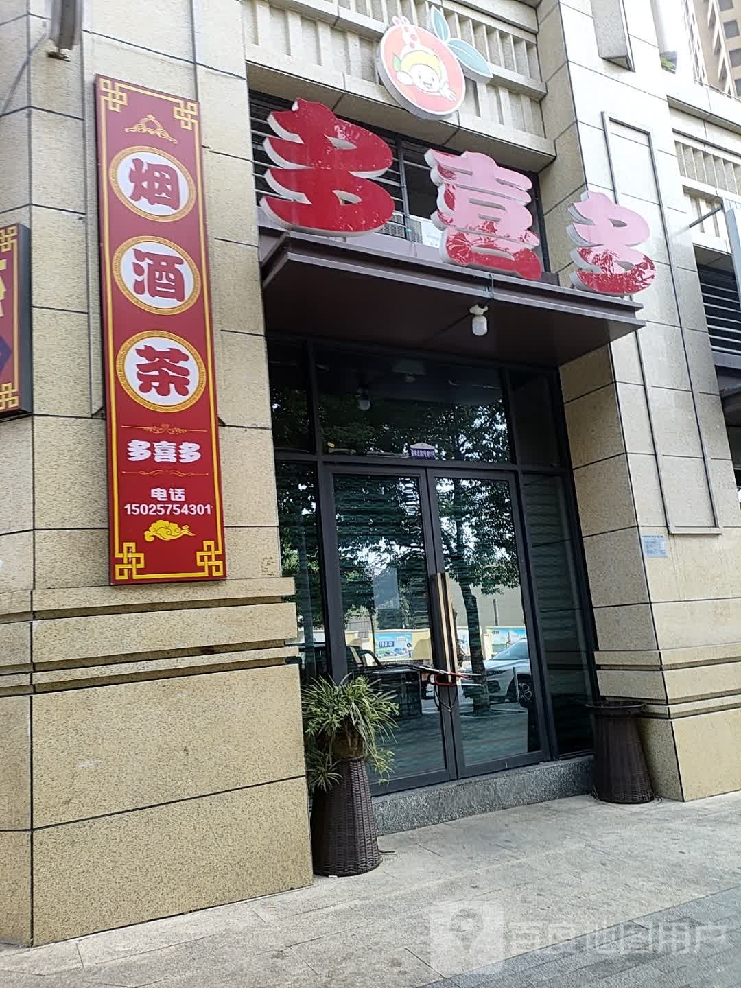 多喜多