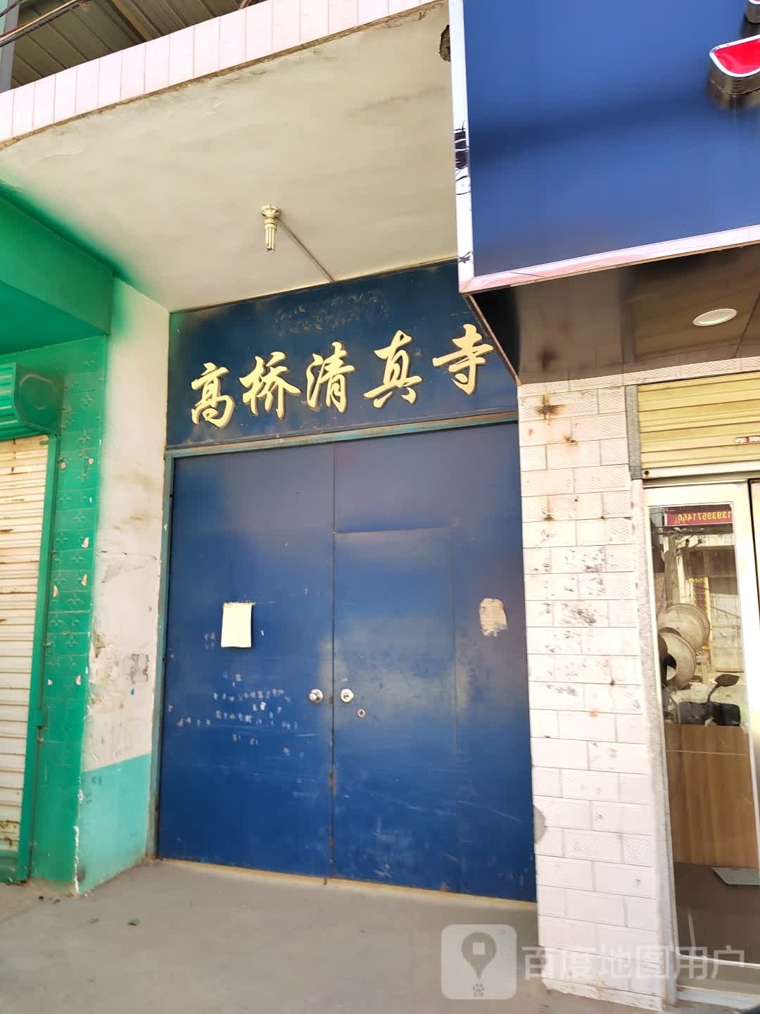 高桥清真寺