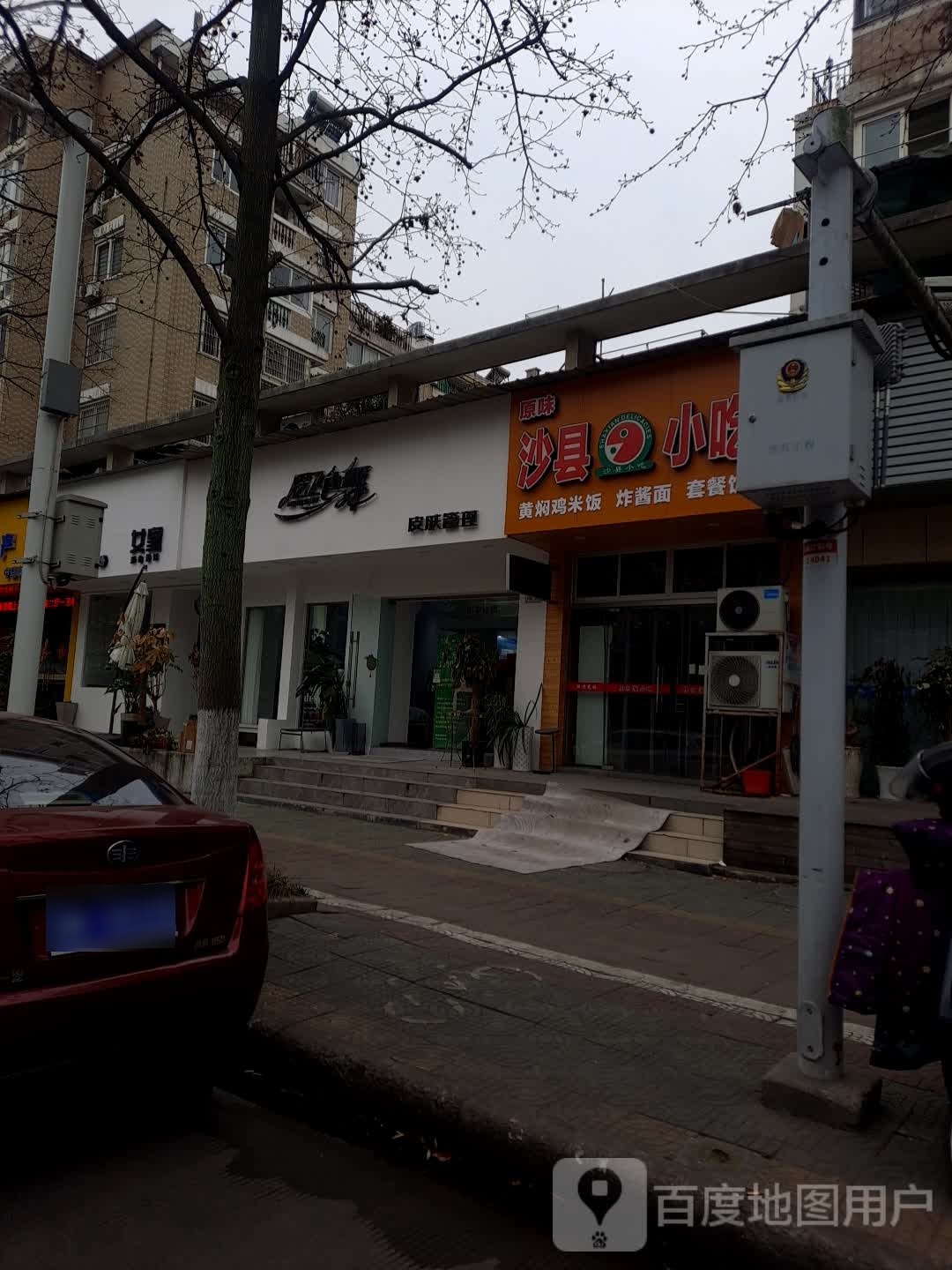 原味沙县小迟(宇雷路店)