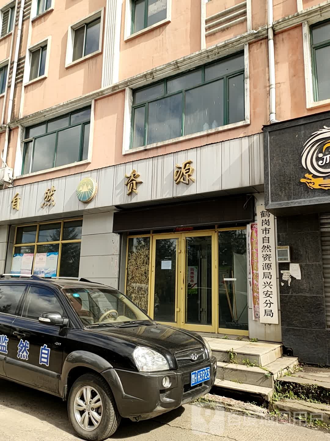 鹤岗市自然资源和规划局兴安分局