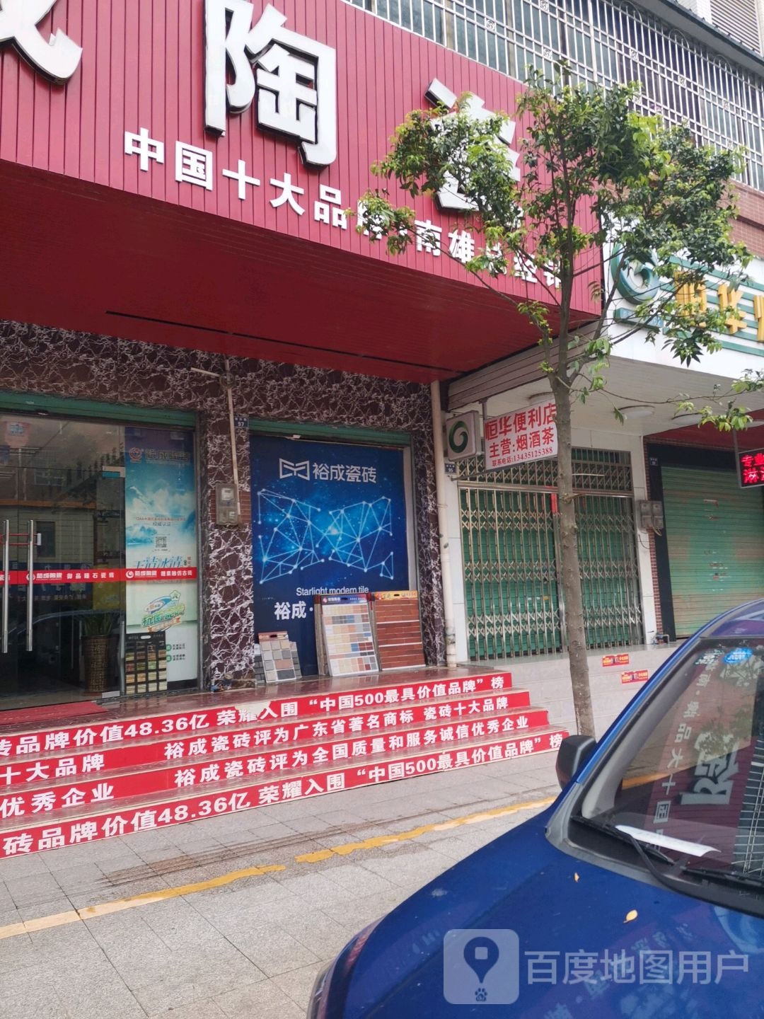 梻山裕成陶瓷(雄东路)