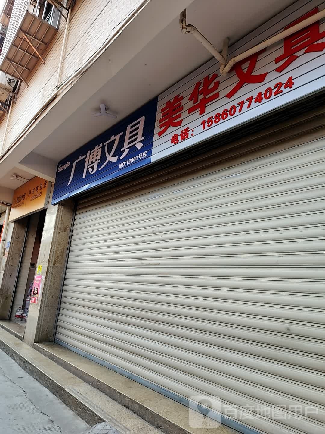 美华文具(金沙巷店)