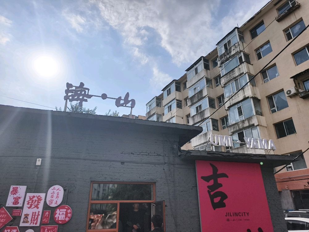 海山UMI·YAMA(中式寿司)