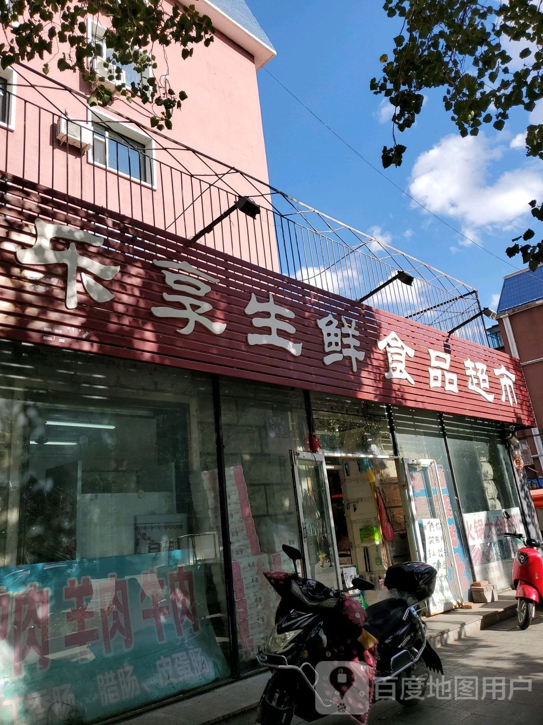乐享生鲜食品超市