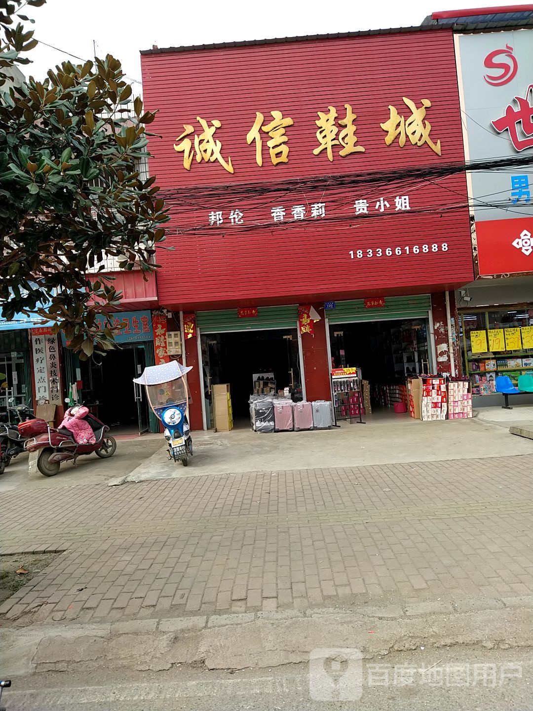 邓州市十林镇诚信鞋城(Y008店)