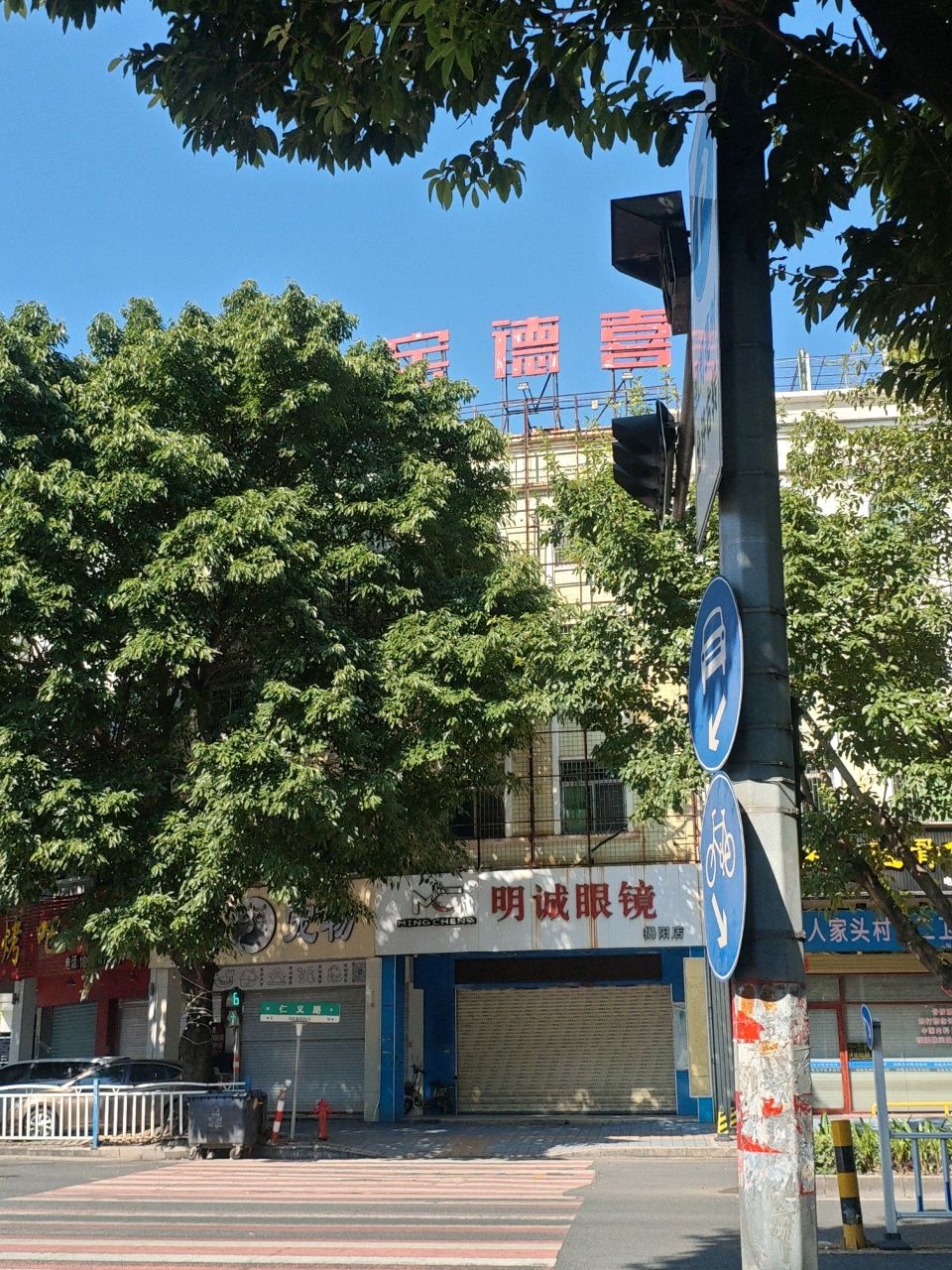明诚眼镜(雅豪祥苑店)