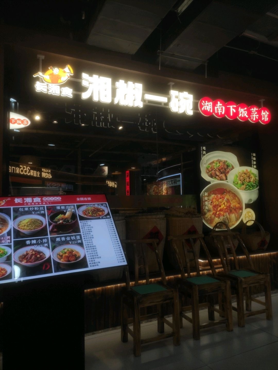 湘椒一碗下饭菜馆(七台河大商新玛特店)环境