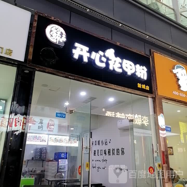 开心花甲(天门CBD购物广场店)