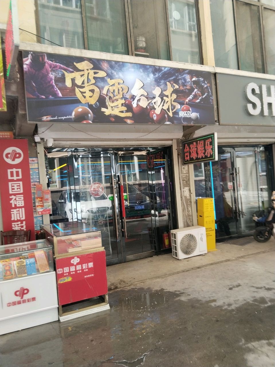 雷霆台球俱乐部