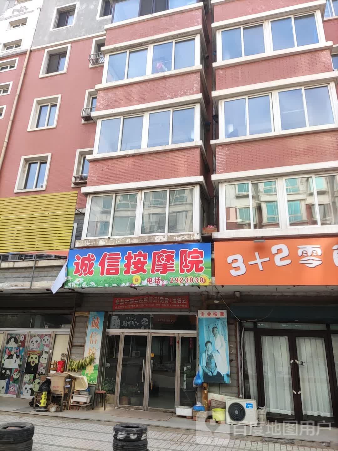 诚信按摩店院(恒业馨居2期店)