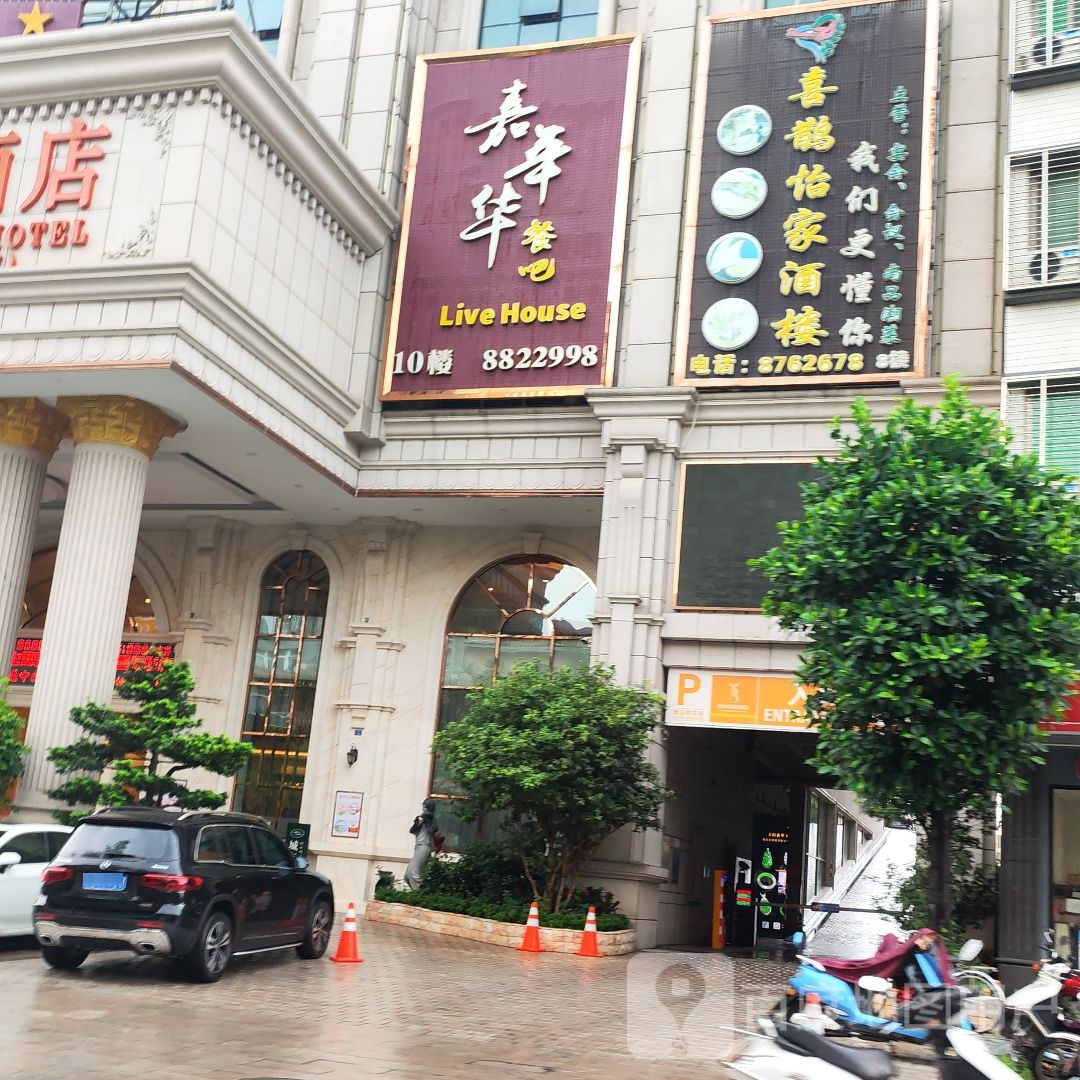 喜鹊怡家酒楼(维也纳店)