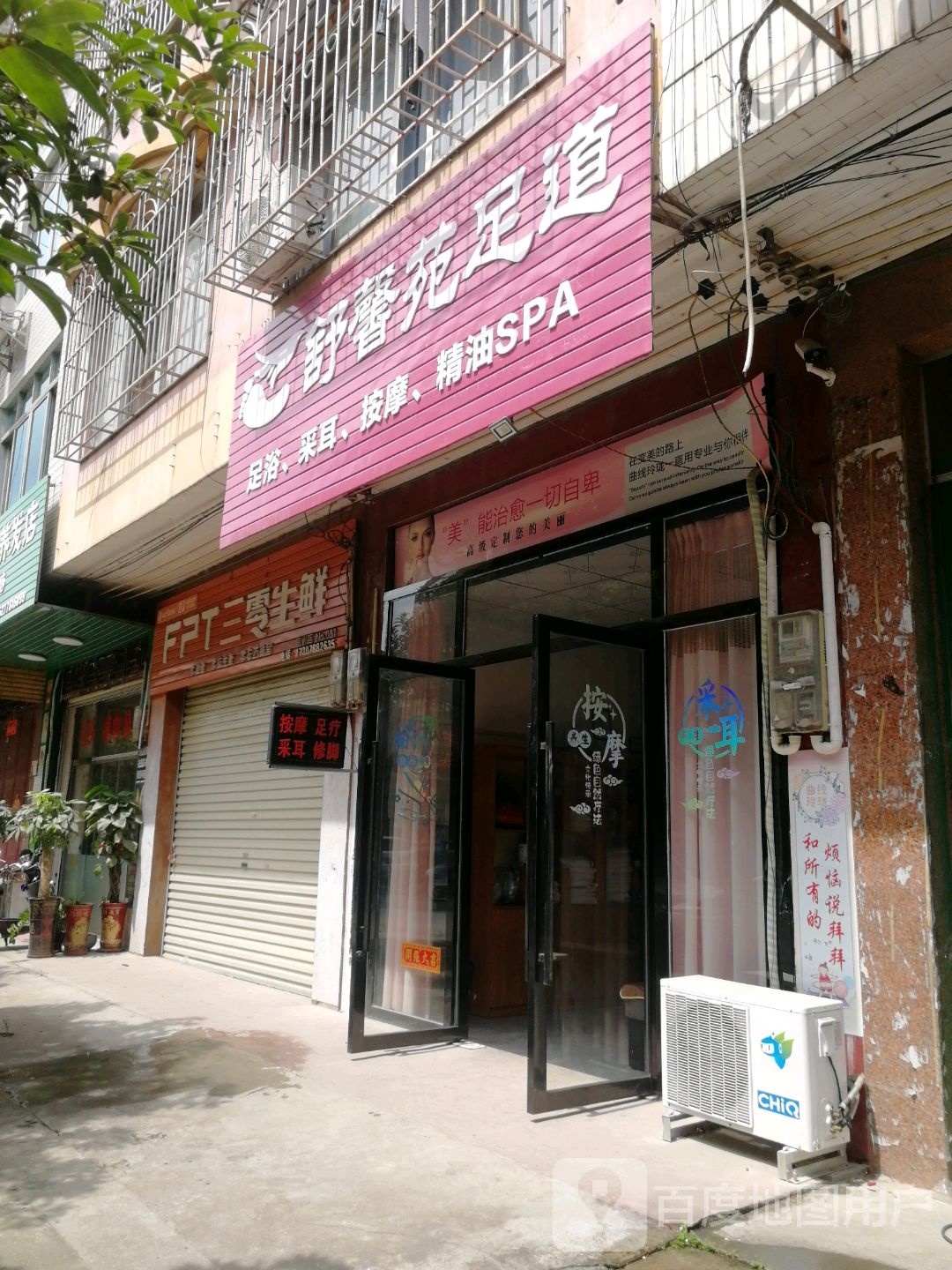 舒馨苑足道