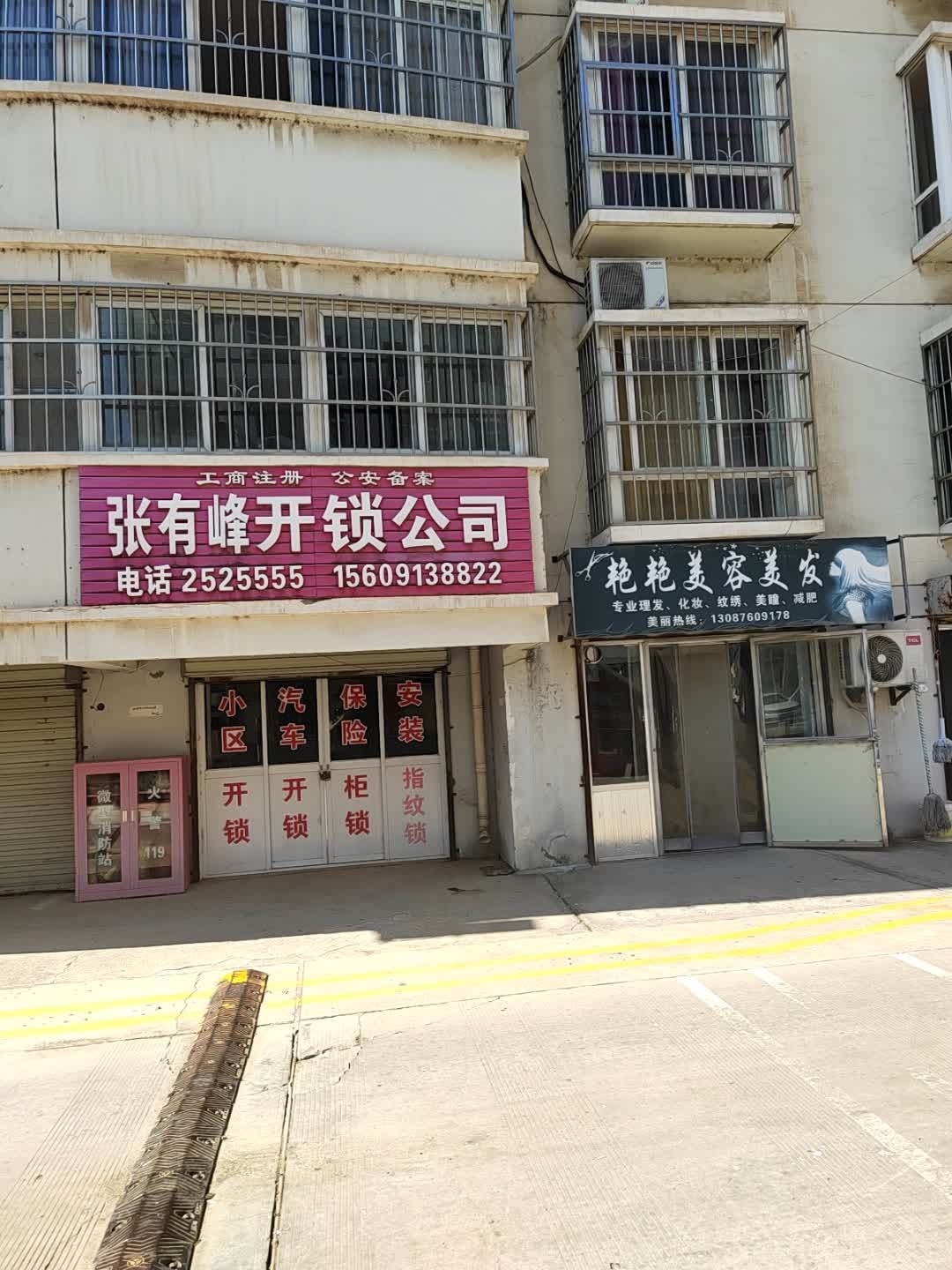 张有峰开锁公司
