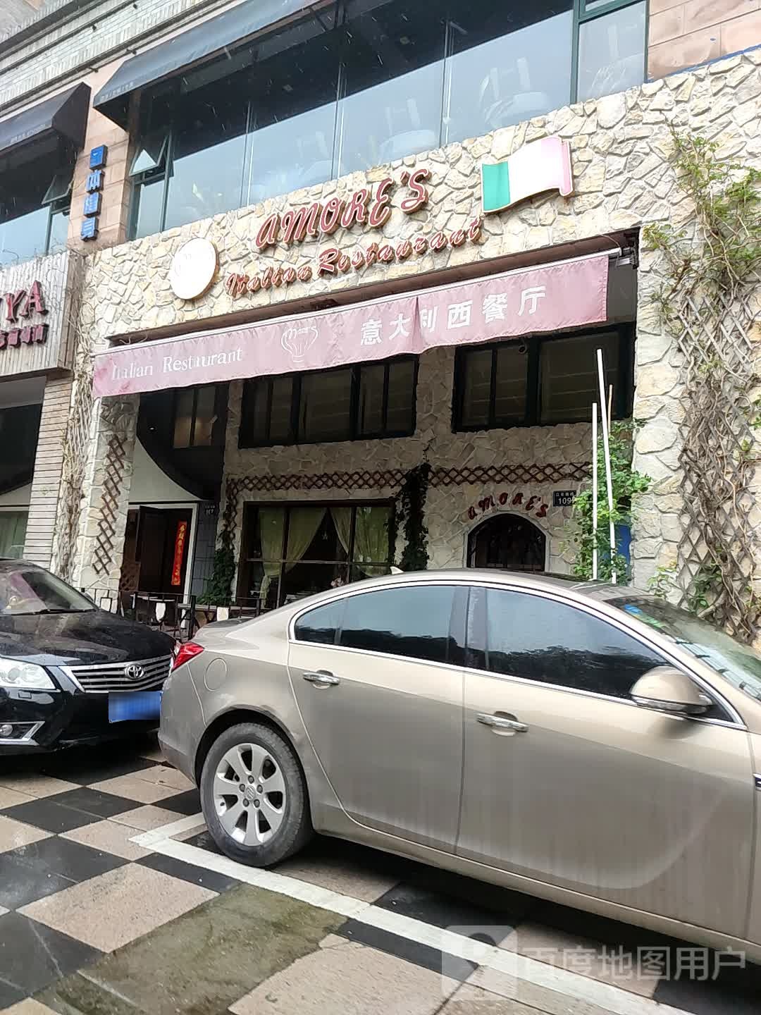 Amore's意大利西餐厅(江东南路点)