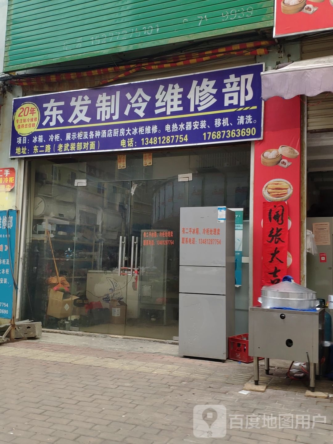 东发制冷维修部